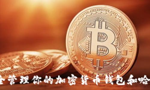   
如何安全管理你的加密货币钱包和哈希地址？