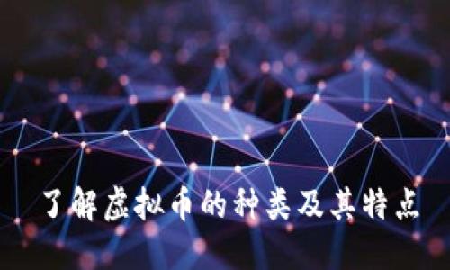 了解虚拟币的种类及其特点
