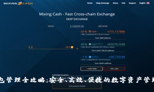 IM钱包管理全攻略：安全、高效、便捷的数字资产管理方案