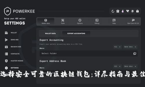 如何选择安全可靠的区块链钱包：详尽指南与最佳实践