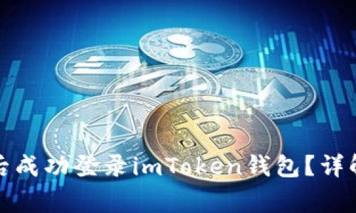 如何在更换手机后成功登录imToken钱包？详解步骤与常见问题