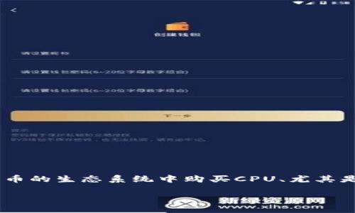 在数字货币的世界中，