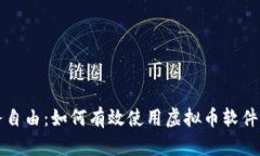 数字时代的财务自由：如何有效使用虚拟币软件