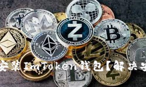 华为手机如何顺利安装ImToken钱包？解决安装问题的终极指南