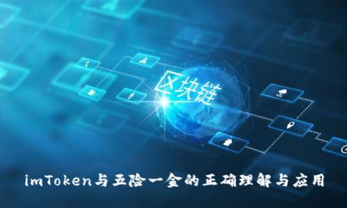 imToken与五险一金的正确理解与应用