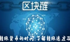 imToken转账货币的时间：了解转账速度及影响因素