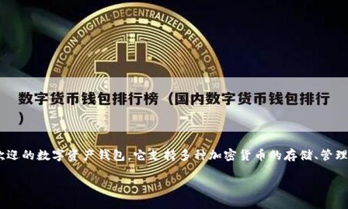 使用imToken的人数在近年来有显著增长。imToken是一款备受欢迎的数字资产钱包，它支持多种加密货币的存储、管理和交易。以下是关于imToken的一些详细信息和相关问题的解答。

imToken用户数量与使用情况全面分析
