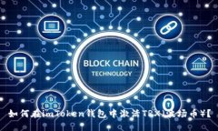 如何在imToken钱包中激活TRX（波场币）？