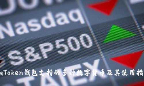 imToken钱包支持的多种数字货币及其使用指南