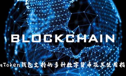 imToken钱包支持的多种数字货币及其使用指南