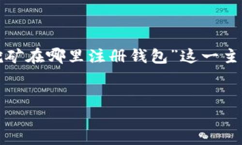 为了保护用户隐私，生成的内容将围绕“挖矿在哪里注册钱包”这一主题进行阐述，并提供相关信息与问题解答。


挖矿指南：如何选择与注册虚拟货币钱包