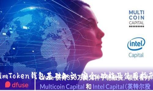imToken钱包基础知识：安全、功能及使用指南