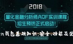 imToken钱包基础知识：安全、功能及使用指南