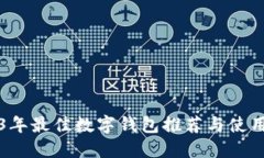 2023年最佳数字钱包推荐与使用指南