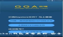 : 如何防范imtoken钱包黑客监控：安全策略与案例