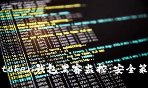 : 如何防范imtoken钱包黑客监控：安全策略与案例分析