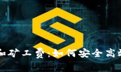 深入解析比特币钱包和矿工费：如何安全高效地管理你的数字资产