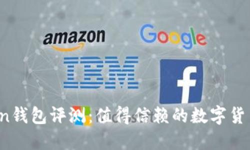 : imToken钱包评测：值得信赖的数字货币钱包吗？