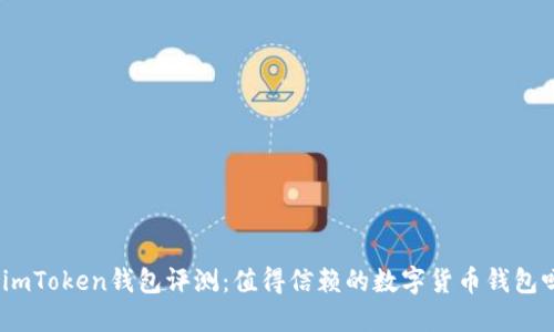 : imToken钱包评测：值得信赖的数字货币钱包吗？