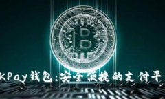 全面解析OKPay钱包：安全便捷的支付平台下载指南