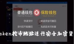 如何使用imToken挖币地址进行安全加密货币存储与