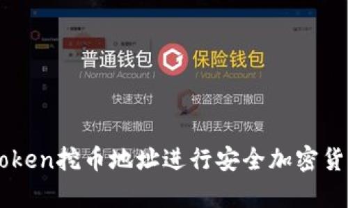 如何使用imToken挖币地址进行安全加密货币存储与交易
