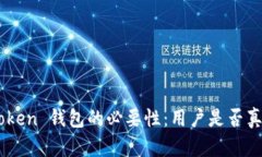 探索 ImToken 钱包的必要性：用户是否真的需要它