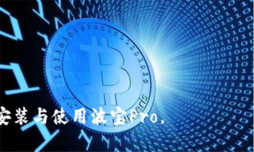   波宝Pro官网下载及使用指南 / 

 guanjianci 波宝Pro, 下载, 使用, 手机应用 /guanjianci 

在现代社会中，手机应用的普及让我们的生活变得更加便利，其中波宝Pro是一款备受用户青睐的应用。它不仅提供了丰富的功能，还能帮助用户高效地管理个人事务，进行信息交流等。本篇文章将对波宝Pro的下载、安装及使用进行全面的介绍。希望通过这篇文章，能让更多用户了解这一优质的应用，并顺利进行下载与使用。

波宝Pro是什么？

波宝Pro是一款集社交、信息管理和在线服务为一体的手机应用。它针对日常生活中的各种需求而设计，用户可以在应用中与朋友交流、分享信息，以及管理个人的日常事务。无论是日常聊天、信息传递还是工作上的协作，波宝Pro都能为用户提供高效、便捷的服务。通过简单的操作界面和丰富的功能模块，波宝Pro能够让用户充分发挥手机的功能，提升日常生活和工作效率。

如何下载波宝Pro？

下载波宝Pro的方式非常简单，用户可以通过各种渠道获取应用。最常用的方式是通过手机应用商店（如Apple App Store或Google Play Store）进行搜索和下载。

1. **在应用商店中搜索**：打开手机上的应用商店，输入“波宝Pro”进行搜索。找到官方版的应用后，点击“下载”或“安装”按钮。等待应用下载完成后，点击“打开”即可开始使用。

2. **访问官方网站**：除了应用商店外，用户还可以访问波宝Pro的官方网站进行下载。在官网上，通常会有下载链接，用户可以根据自己的手机系统选择相应的版本进行下载。

3. **通过二维码下载**：某些推广活动中，波宝Pro可能会提供二维码，用户只需用手机扫描二维码，即可直接跳转到下载页面，快速进行下载。

波宝Pro的安装步骤

完成下载后，用户需要进行安装。安装步骤如下：

1. **首次安装时的权限设置**：用户第一次打开波宝Pro时，系统会请求获取一些权限（如联系人、存储等）。用户需要根据实际需要选择允许或拒绝相关权限。此步骤对于应用的正常使用非常重要，大家建议选择允许，以便更好地体验应用的功能。

2. **创建账户**：如果用户是首次使用波宝Pro，系统会要求用户注册一个账户。用户可以选择通过手机号或邮箱进行注册。根据系统指引输入相应的信息，创建账户后需设置密码，确保账户安全。

3. **登录**：注册成功后，用户可以通过手机号码或邮箱和密码登录波宝Pro。若之前注册过的用户，只需输入已注册的账号信息即可登录。

波宝Pro的主要功能

波宝Pro具有多种实用的功能，方便用户提高工作和生活的效率：

1. **社交功能**：用户可以进行一对一或多人聊天，支持文本、语音、视频等多种交流方式。通过社交功能，用户可以随时随地与朋友、同事进行沟通，分享生活或工作中的点滴。

2. **信息管理**：波宝Pro提供了强大的信息管理工具，用户可以将重要的信息进行记录和分类，方便后续查找。用户还可以设置提醒功能，让系统帮忙记住关键时间节点。

3. **在线文档协作**：波宝Pro允许用户进行文档的在线编辑与分享，团队成员可以实时对文档进行修改和评论，提高协作的效率。

4. **数据统计**：对于商业用户，波宝Pro还提供了一些数据统计功能，用户可以通过该功能查看相关的运营数据和用户反馈等，为公司的决策提供数据支持。

波宝Pro使用中的常见问题及解决方案

在使用波宝Pro的过程中，用户可能会遇到一些常见的问题。以下是几个典型问题的详细介绍：

1. 如何解决波宝Pro运行缓慢的问题？

在使用波宝Pro过程中，用户可能会遇到应用运行缓慢的问题。这个问题可能有多个原因，包括网络不稳定、版本过旧等。

首先，用户需要确认自己的网络连接是否正常。使用Wi-Fi或者数据流量时，应确保信号良好。如果网络环境较差，建议切换到网络信号更强的位置，再重新打开应用。

其次，检查应用的版本更新。开发团队会定期推出新版本，应用的性能和解决已知的bug。用户可以在应用商店中检查波宝Pro是否有最新版本，并进行更新。更新后，问题可能会得到改善。

此外，用户还可以清理应用缓存和历史记录。打开手机的设置，选择应用管理，找到波宝Pro，进入后选择清除缓存。经过清理后，再次打开应用，运行速度可能会得到显著提高。

2. 如何找回波宝Pro的登录密码？

忘记密码是很多用户在使用波宝Pro时常遇到的问题。 luckyly，波宝Pro为用户提供了找回密码的功能。

用户在登录界面点击“忘记密码”，系统会提示用户输入注册时使用的手机号或邮箱。输入完毕后，用户点击“下一步”，系统会发送一封验证码邮件或短信至用户的手机号或邮箱，用户需要在规定时间内，输入收到的验证码，创建新的密码。建议用户设置一个既安全又容易记住的密码，以免再次忘记。

新密码重设完成后，用户便可以使用新密码登录波宝Pro。如果仍然无法登录或遇到其他问题，建议联系应用的客服团队，寻求帮助。

3. 波宝Pro的隐私安全如何保障？

在使用社交类应用时，用户最关心的往往是个人隐私和数据安全。波宝Pro对此非常重视，采取了多种措施来保护用户的信息安全。

首先，波宝Pro采用了加密技术，对用户的聊天记录和个人信息进行加密处理。即使在传输过程中，数据也会被加密，确保不会被未授权的第三方窃取。此外，用户在注册时需要设置复杂的密码，以增强账户的安全性。

其次，波宝Pro提供了隐私设置功能，用户可以根据自己的需要调整隐私权限。用户可选择公开、私密或好友可见等多种设置，限制个人信息的曝光，确保信息安全。

在管理用户数据方面，波宝Pro遵循相关法律法规。用户的个人信息不会被随意出售或泄露，用户可以随时申请删除其账号及对应的数据，保障用户的合法权益。

4. 如何联系客服解决波宝Pro使用中的问题？

在使用波宝Pro的过程中，如果用户遇到不能自行解决的问题，可以通过多种方式联系波宝Pro的客服团队。

第一种方式是通过应用内的“帮助与反馈”功能，用户可以直接在应用内提交问题，客服团队会在规定时间内给予回复。这是最快速的解决方案。

另外，用户可以访问波宝Pro的官方网站，找到客服联系方式。一些常见问题的解决方案也可在官网的FAQ部分找到，用户可根据自己遇到的问题进行参考。

还有一种方式是通过社交媒体与客服进行互动，波宝Pro通常会在各大社交平台上设立专属的客服通道，用户可通过私信或评论的方式进行咨询。

无论通过哪种方式，波宝Pro均会努力保障用户的权益，及时有效地解决用户在使用过程中的各种问题。

总结来说，波宝Pro是一款功能丰富、便于用户使用的手机应用。通过简单的下载和安装过程，用户即可开始体验其带来的便利。希望以上内容能够帮助更多用户顺利下载、安装与使用波宝Pro。