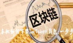 苹果手机如何下载imToken钱包：一步步指南