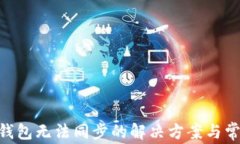 地球币EAC钱包无法同步的解决方案与常见问题分