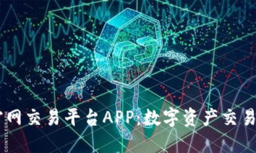 OKEx官网交易平台APP：数字资产交易新选择