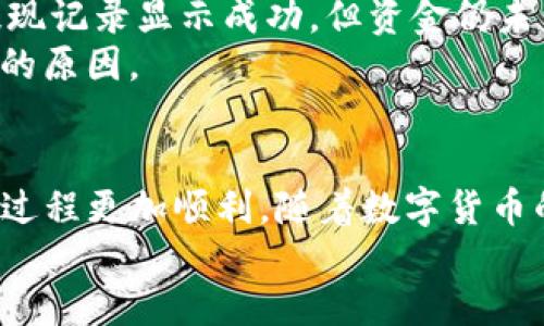    imToken如何方便快捷地提现比特币？  / 
 guanjianci  imToken, 比特币, 提现, 钱包  /guanjianci 

一、什么是 imToken？
imToken 是一款广受欢迎的数字货币钱包，旨在为用户提供安全、便捷的数字资产管理服务。它支持多种加密货币，包括以太坊和比特币等主流数字货币。imToken 不仅允许用户存储和管理其加密资产，还提供了 DApp 浏览器、代币交换平台等多种功能，使其成为很多投资者和数字货币爱好者的首选钱包。

二、为什么选择 imToken 进行比特币的提现？
选择 imToken 进行比特币提现的理由有很多。首先，imToken 以其安全性著称，采用多重签名、冷存储等多种安全机制，保障用户的资金安全。其次，操作界面友好，新手用户也能很快上手。此外，imToken 提供了便捷的提现流程，用户可以轻松将比特币提现到个人银行账户或其他交易平台，这为用户提供了较大的灵活性。

三、如何在 imToken 中提现比特币？
提现比特币的步骤比较简单，以下是详细步骤：
ol
    li
        h4步骤一：打开 imToken 应用/h4
        首先，在你的手机上找到并打开 imToken 应用。如果你还没有下载 imToken，可以在应用商店中搜索并下载。
    /li
    li
        h4步骤二：登录账户/h4
        使用你的钱包地址和密码登录 imToken。确保你输入的信息无误，以避免安全风险。
    /li
    li
        h4步骤三：选择比特币资产/h4
        在主界面上，找到并点击比特币的图标，进入比特币资产页面，以便进行进一步操作。
    /li
    li
        h4步骤四：点击提现/h4
        在比特币资产页面，找到“提现”选项，并点击进入提现页面。此时你会看到提现的相关设置界面。
    /li
    li
        h4步骤五：输入提现信息/h4
        在提现页面中，你需要输入提取的比特币数量和接受的地址（例如，你的交易所账户或银行账户）。请确保你填写的信息准确无误，以免造成不必要的损失。
    /li
    li
        h4步骤六：确认提现/h4
        仔细检查你输入的信息后，点击“确认”进行提现。系统通常会要求你输入交易密码以验证身份。
    /li
    li
        h4步骤七：等待到账/h4
        提现申请提交后，需要一定时间进行处理。在此期间，你可以在提取历史记录中查看提现的状态。
    /li
/ol

四、提现比特币可能遇到的问题
在提现比特币过程中，用户可能会遇到一些常见问题，以下是对这些问题的详细解答：

1. 提现时遇到转账失败怎么办？
提现时转账失败可能由多种原因导致，比如网络问题、输入地址错误或交易费用不足等。如果你发现提现失败，首先要检查是否输入了正确的接受地址。如果地址错误，资金将会丢失。其次，检查网络连接和提现所需的费用。在某些情况下，交易所可能会因为流量高峰而导致处理延迟。
可以尝试增加交易费用以提高转账的优先级，或者稍后再进行操作。如果问题依然存在，可以与 imToken 客服联系，获取更多帮助。

2. 提现到交易所账户需要多久？
提现到交易所账户的时间，通常取决于多个因素，包括所用网络的拥堵情况、交易所的处理速度等。一般来说，在正常情况下，比特币提现通常需要10分钟到数小时不等。如果进行的是较大金额的提现，交易所可能会进行额外的审核，因此处理时间可能会更长。
为了确认是否提现成功，可以定期登录你的交易所账户查看资金到账情况。此外，一些交易所会提供资金追踪工具，帮助用户实时了解转账状态。

3. 如何保证提现的安全性？
确保提现安全是每一个数字货币用户都应高度重视的问题。首先，一定要保持你的钱包和交易所账户的安全，采用强密码和双重身份验证。其次，提现时一定要仔细核对接受地址，确保输入无误。此外，最好选择在网络相对较快的时段进行提现操作，以避免网络拥堵导致的延时或错误。
最后，定期更新 imToken 的版本，确保你使用的是最新安全版本，以防止潜在的安全漏洞。

4. 如果提现后比特币未到账该怎么办？
如果在提现后，发现比特币未按时到账，应该先进行几个步骤的确认。首先，登录 imToken，查看提现记录，确认提现申请是否已经成功处理。如果提现记录显示成功，但资金仍未到账，你需要联系接受比特币的交易所或钱包的支持团队，提供相关交易记录进行查询。
在与对方联系时，准备好相关的交易 Hash 值（交易记录），这样可以加快查询的速度。在确认所有信息的准确性后，通常可以很快找到提现未到账的原因。

五、总结
imToken 提现比特币的过程相对简单，但用户在操作时仍需保持警惕，确保每一步都操作正确。了解可能遇到的问题以及解决方案，能让你的提现过程更加顺利。随着数字货币的普及，越来越多的人开始使用 imToken 进行资产管理，而提现功能则是其中一个非常关键的环节。
希望通过这篇详细的指南，让你在使用 imToken 提现比特币时，能更加得心应手，确保每一次的交易都安全、顺利完成。