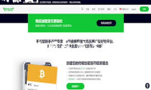    imToken如何方便快捷地提现比特币？  / 
 guanjianci  imToken, 比特币, 提现, 钱包  /guanjianci 

一、什么是 imToken？
imToken 是一款广受欢迎的数字货币钱包，旨在为用户提供安全、便捷的数字资产管理服务。它支持多种加密货币，包括以太坊和比特币等主流数字货币。imToken 不仅允许用户存储和管理其加密资产，还提供了 DApp 浏览器、代币交换平台等多种功能，使其成为很多投资者和数字货币爱好者的首选钱包。

二、为什么选择 imToken 进行比特币的提现？
选择 imToken 进行比特币提现的理由有很多。首先，imToken 以其安全性著称，采用多重签名、冷存储等多种安全机制，保障用户的资金安全。其次，操作界面友好，新手用户也能很快上手。此外，imToken 提供了便捷的提现流程，用户可以轻松将比特币提现到个人银行账户或其他交易平台，这为用户提供了较大的灵活性。

三、如何在 imToken 中提现比特币？
提现比特币的步骤比较简单，以下是详细步骤：
ol
    li
        h4步骤一：打开 imToken 应用/h4
        首先，在你的手机上找到并打开 imToken 应用。如果你还没有下载 imToken，可以在应用商店中搜索并下载。
    /li
    li
        h4步骤二：登录账户/h4
        使用你的钱包地址和密码登录 imToken。确保你输入的信息无误，以避免安全风险。
    /li
    li
        h4步骤三：选择比特币资产/h4
        在主界面上，找到并点击比特币的图标，进入比特币资产页面，以便进行进一步操作。
    /li
    li
        h4步骤四：点击提现/h4
        在比特币资产页面，找到“提现”选项，并点击进入提现页面。此时你会看到提现的相关设置界面。
    /li
    li
        h4步骤五：输入提现信息/h4
        在提现页面中，你需要输入提取的比特币数量和接受的地址（例如，你的交易所账户或银行账户）。请确保你填写的信息准确无误，以免造成不必要的损失。
    /li
    li
        h4步骤六：确认提现/h4
        仔细检查你输入的信息后，点击“确认”进行提现。系统通常会要求你输入交易密码以验证身份。
    /li
    li
        h4步骤七：等待到账/h4
        提现申请提交后，需要一定时间进行处理。在此期间，你可以在提取历史记录中查看提现的状态。
    /li
/ol

四、提现比特币可能遇到的问题
在提现比特币过程中，用户可能会遇到一些常见问题，以下是对这些问题的详细解答：

1. 提现时遇到转账失败怎么办？
提现时转账失败可能由多种原因导致，比如网络问题、输入地址错误或交易费用不足等。如果你发现提现失败，首先要检查是否输入了正确的接受地址。如果地址错误，资金将会丢失。其次，检查网络连接和提现所需的费用。在某些情况下，交易所可能会因为流量高峰而导致处理延迟。
可以尝试增加交易费用以提高转账的优先级，或者稍后再进行操作。如果问题依然存在，可以与 imToken 客服联系，获取更多帮助。

2. 提现到交易所账户需要多久？
提现到交易所账户的时间，通常取决于多个因素，包括所用网络的拥堵情况、交易所的处理速度等。一般来说，在正常情况下，比特币提现通常需要10分钟到数小时不等。如果进行的是较大金额的提现，交易所可能会进行额外的审核，因此处理时间可能会更长。
为了确认是否提现成功，可以定期登录你的交易所账户查看资金到账情况。此外，一些交易所会提供资金追踪工具，帮助用户实时了解转账状态。

3. 如何保证提现的安全性？
确保提现安全是每一个数字货币用户都应高度重视的问题。首先，一定要保持你的钱包和交易所账户的安全，采用强密码和双重身份验证。其次，提现时一定要仔细核对接受地址，确保输入无误。此外，最好选择在网络相对较快的时段进行提现操作，以避免网络拥堵导致的延时或错误。
最后，定期更新 imToken 的版本，确保你使用的是最新安全版本，以防止潜在的安全漏洞。

4. 如果提现后比特币未到账该怎么办？
如果在提现后，发现比特币未按时到账，应该先进行几个步骤的确认。首先，登录 imToken，查看提现记录，确认提现申请是否已经成功处理。如果提现记录显示成功，但资金仍未到账，你需要联系接受比特币的交易所或钱包的支持团队，提供相关交易记录进行查询。
在与对方联系时，准备好相关的交易 Hash 值（交易记录），这样可以加快查询的速度。在确认所有信息的准确性后，通常可以很快找到提现未到账的原因。

五、总结
imToken 提现比特币的过程相对简单，但用户在操作时仍需保持警惕，确保每一步都操作正确。了解可能遇到的问题以及解决方案，能让你的提现过程更加顺利。随着数字货币的普及，越来越多的人开始使用 imToken 进行资产管理，而提现功能则是其中一个非常关键的环节。
希望通过这篇详细的指南，让你在使用 imToken 提现比特币时，能更加得心应手，确保每一次的交易都安全、顺利完成。