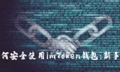 : 如何安全使用imToken钱包：新手指南