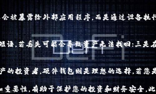 
  硬件钱包使用指南：保护你的数字资产安全 / 
 guanjianci 硬件钱包, 数字资产, 加密货币, 安全性 /guanjianci 
```

什么是硬件钱包？
硬件钱包是一种专门用于存储加密货币私钥的物理设备，它提供了一种安全的方式来保护用户的数字资产。与软件钱包不同，硬件钱包不易受到黑客攻击，因为它们的私钥不会暴露在互联网上。硬件钱包通常使用高水平的加密技术来确保私钥的安全性，这使得它们成为存储加密货币的一种非常可靠的方式。

硬件钱包的工作原理
硬件钱包的核心功能是生成、存储和使用用户的加密货币私钥。这些私钥保存在设备内部，并且均在离线状态下操作。一般来说，硬件钱包通过USB接口或蓝牙与计算机或移动设备连接。当用户需要进行交易时，硬件钱包会通过加密的方式确认这项交易，而私钥始终在设备内部，避免了在线泄露的风险。

为何选择硬件钱包？
硬件钱包相对于软件钱包或在线钱包，有着显著的优势。首先，它们提供了更高的安全性，能够有效防止钓鱼攻击、恶意软件和其他在线威胁。其次，硬件钱包支持多种加密货币，用户可以通过一个设备管理多个数字资产。此外，硬件钱包通常设计为易于使用，即使是新手用户也能快速上手。

如何选择适合的硬件钱包？
在选择硬件钱包时，有几个因素需要考虑。首先是安全性，知名品牌通常更具保障。其次，用户友好性也是关键，一些硬件钱包配备了直观的界面和操作流程。兼容性同样重要，确保硬件钱包可以支持你所拥有的加密货币。最后，考虑设备的价格以及售后服务也十分必要。

硬件钱包使用步骤
使用硬件钱包的步骤虽然简单，但仍需要注意一些细节。以下是硬件钱包的基本使用流程：
ol
listrong获取硬件钱包：/strong首先选择适合自己的硬件钱包，进行购买并确保从正规的渠道获得，以避免仿冒产品。/li
listrong安装软件：/strong将硬件钱包连接到计算机或手机，并安装提供的管理软件。大多数硬件钱包都有配套的应用程序。/li
listrong初始化钱包：/strong按照屏幕提示，初始化你的钱包。这通常包括设置密码和备份恢复短语。/li
listrong转移资产：/strong将你的数字资产转移到硬件钱包地址。务必核实地址的准确性，以避免资产丢失。/li
listrong日常使用：/strong每次进行交易时，连接硬件钱包，通过管理软件进行交易确认，以保持私钥的安全。/li
/ol

四个相关问题

问题1：硬件钱包比软件钱包更安全吗？
绝对是。软件钱包是在你的计算机或手机上运行的应用程序，私钥存储在这些设备上，容易受到恶意软件、病毒和网络攻击的影响。而硬件钱包是物理设备，私钥只存在于设备内部，从不联接互联网。这使得黑客很难获取私钥。因此，硬件钱包被广泛认为是保护加密资产的最安全方式。

问题2：硬件钱包如何保护私钥？
硬件钱包使用多种技术来确保私钥的安全。首先，它们通常具备安全芯片，能够防止不必要的访问。其次，硬件钱包内部的私钥从来不会被暴露给外部应用程序，而是通过设备执行的签名来完成交易。此外，在设备上设置的密码和恢复短语提供了额外的保护层，任何未经授权的访问都将被拒绝。

问题3：使用硬件钱包需要注意哪些事项？
虽然硬件钱包提供了良好的安全性，但用户在使用过程中仍需保持合作。一是确认设备来源，确保购买官方产品；二是妥善保管备份短语，若丢失可能会导致资产无法找回；三是在连接设备进行交易时，要确保是在安全、可信赖的环境中进行，以免遭受盗取。

问题4：硬件钱包是否适合所有用户？
对于频繁交易的用户，硬件钱包可能不如软件钱包方便，因为需要物理连接并确认交易。然而，对于希望长期存储并保护大量数字资产的投资者，硬件钱包则是理想的选择。若您是新手，可以先使用软件钱包快速上手，熟悉加密货币的运作之后，再考虑购入硬件钱包用于长期保存。

总之，硬件钱包是当前数字资产保护的最佳选择之一，它的安全性和便利性使得越来越多的用户愿意投入使用。了解它的使用方法和重要性，有助于保护您的投资和财务安全。此外，安全存储、务实使用、明智选择都将使您的加密货币旅程更加顺利。
