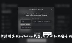 如何辨别真假imToken钱包：用户必知的安全指南