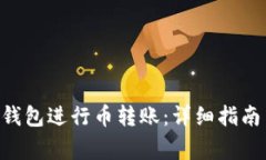 如何使用Token钱包进行币转账：详细指南与常见问