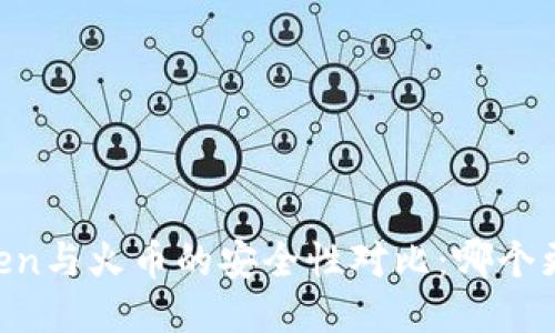 ImToken与火币的安全性对比：哪个更安全？