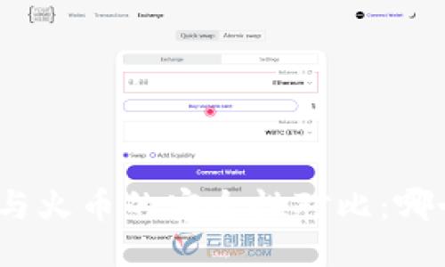 ImToken与火币的安全性对比:哪个更安全?