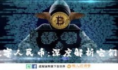 数字货币与数字人民币：深度解析它们的区别与