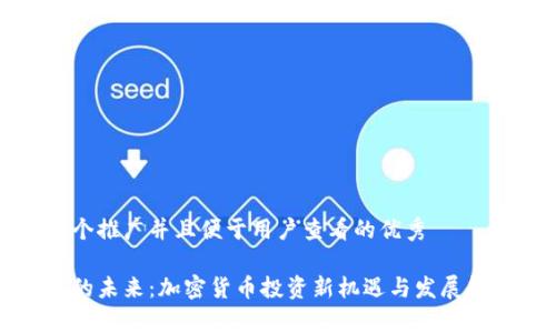 思考一个推广并且便于用户查看的优秀

波场币的未来：加密货币投资新机遇与发展趋势解析