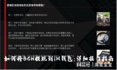 如何将BCH提现到iM钱包：详细操作指南