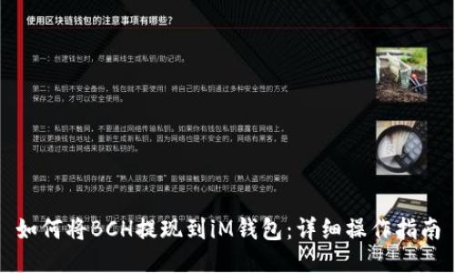 如何将BCH提现到iM钱包：详细操作指南
