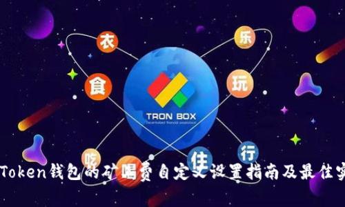 imToken钱包的矿工费自定义设置指南及最佳实践