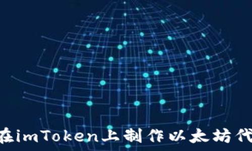   
baaoti如何在imToken上制作以太坊代币：完整指南