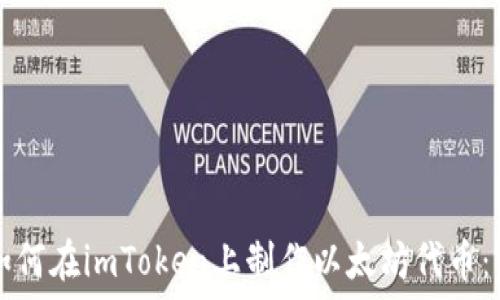   
baaoti如何在imToken上制作以太坊代币：完整指南