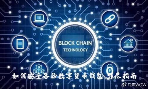 如何安全备份数字货币钱包：详尽指南