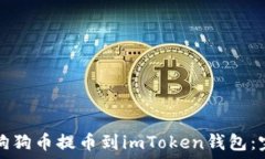   如何将狗狗币提币到imToken钱包：完整指南