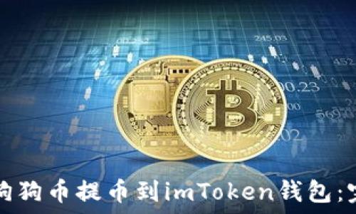   
如何将狗狗币提币到imToken钱包：完整指南