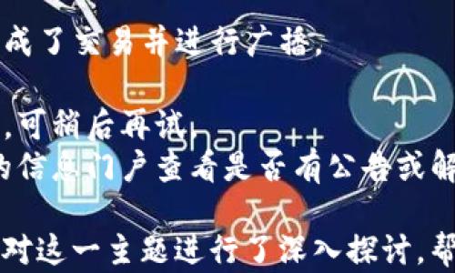 
如何在imToken中查询交易哈希值的详细步骤

imToken, 交易哈希值, 区块链, 钱包使用/guanjianci

什么是交易哈希值？
交易哈希值（Transaction Hash）是区块链技术中的一个重要概念，它是对一笔交易进行加密后生成的唯一字符串。可以把它理解为交易的身份证明，可以用来追踪和验证交易的状态。在每个区块链网络中，每笔交易都会生成一个独特的哈希值，这个哈希值能够帮助用户快速定位到该笔交易的详细信息。

在使用imToken这样的数字货币钱包时，用户常常需要查询交易的详细信息，而交易哈希值则是最为重要的链上标识。通过交易哈希值，用户可以在区块链浏览器上查看交易的状态，包括交易是否被确认、确认次数等。这对于保证交易的安全性和透明性都非常重要。

如何在imToken中找到交易哈希值？
在imToken中，每当你进行一次交易后，该交易的哈希值会自动生成。以下是找到交易哈希值的详细步骤：

1. 打开imToken钱包应用，并确保你已经登录到自己的账户。
2. 在钱包首页，找到并点击你的资产列表，选择你希望查询的数字资产（如ETH, BTC等）。
3. 点击进入该资产的详细页面后，你会看到最近的交易记录。
4. 从交易记录中找到你关心的那笔交易，并点击查看更多详情。
5. 在交易详情页面底部，你会看到“交易哈希”或“Tx Hash”字样，旁边即是该交易的哈希值。你可以直接复制该哈希值，也可以点击后面的链接，自动跳转到相关的区块链浏览器查看更详细的信息。

通过以上步骤，用户就可以很方便快捷地找到imToken中任意一笔交易的哈希值。

如何使用交易哈希值追踪交易状态？
查询交易状态通常是用户对数字货币交易的基本需求。通过使用交易哈希值，你可以在区块链浏览器上查询交易状态，以下是一些常用的区块链浏览器查询方法：

1. 选择区块链浏览器：根据你所交易的数字资产种类，选择相应的区块链浏览器。例如，Ethereum交易使用Etherscan，Bitcoin使用Blockchain.com等。
2. 输入交易哈希值：打开区块链浏览器后，你会看到搜索框。将你在imToken中复制的交易哈希值粘贴到搜索框中，然后点击搜索。
3. 查看交易详细信息：系统会根据您输入的哈希值返回对应的交易记录。在页面中，你将看到该笔交易的多个信息，包括交易发送者和接收者地址、交易金额、交易费、确认速度和区块高度等信息。
4. 确认状态：通常在交易记录中，会显示该笔交易的确认状态。例如，如果“确认次数”已达到一定数值，说明交易已经被网络广泛认可，可以视为安全。

此步骤可以帮助用户追踪到交易的实时状态，防止因交易延迟或丢失造成的损失，也是使用imToken进行数字资产交易的重要一环。

在imToken中如何处理未确认的交易？
在使用imToken进行数字货币交易时，有时会遇到交易未确认的情况。这可能是由于网络拥堵、交易费用设置过低等多种原因导致的。以下是处理未确认交易的一些建议：

1. 检查交易状态：使用上述方法先行检查交易的状态。在区块链浏览器中确认确实是在等待确认状态。
2. 调整交易费：如果发现在发送交易时的交易费用设置得过低，你可能需要考虑调整费用。不过，需要注意的是，通过imToken进行交易后是无法直接修改交易费用的。在这种情况下，较为普遍的做法是手动发送一笔新的交易，用相对较高的费用重发交易。
3. 拒绝未确认交易：有时也可以选择撤销未确认的交易。在imToken中，如果你发现某笔交易长时间未被确认且是由于费用过低导致的，可以选择放弃这笔交易。需要注意的是，由于区块链的特性，一旦交易被发送，不能被完全撤回，但可以通过发起新的交易来“覆盖”未确认的交易。
4. 耐心等待：数字资产交易的确认时间会受多种因素影响，如网络繁忙程度等。在此情况下，保持耐心是必要的，这段时间需时刻关注该笔交易的状态。

为什么有时候交易哈希值无法找到对应的交易信息？
在进行查询时，有时候用户会发现交易哈希值在区块链浏览器中无法找到对应的信息，这种情况通常由以下几个原因导致：

1. 交易未完成：如果交易仍在处理过程中，可能需要一些时间后才能被包括在区块中，从而在区块链浏览器中显示。检查是否真的已经生成了交易并进行广播。
2. 输入错误：有时候用户在手动输入哈希值时可能会出现拼写错误，比如多输入或漏掉某个字符，这样自然会导致找不到相关信息。
3. 网络问题：区块链浏览器依赖于复杂的网络环境来提供信息，偶尔可能由于网络问题，导致无法及时显示交易信息。这通常是暂时性的，可稍后再试。
4. 区块链参数变更：在一些区块链网络中，有可能因此协议升级或分叉，导致部分交易记录无法被正常访问。在这种情况下，可以到相关的信息门户查看是否有公告或解释。

综上所述，使用imToken钱包进行数字资产交易的安全性和透明性极为重要，而理解与查询交易哈希值便成为了该过程中的关键。本文针对这一主题进行了深入探讨，帮助用户掌握相关知识，加深对imToken钱包的使用理解。